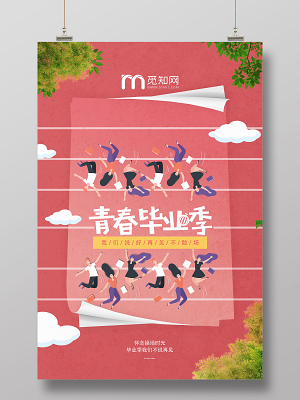 暖色系创意卡通青春毕业季宣传海报