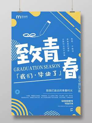 初中毕业季海报,展板,背景图片