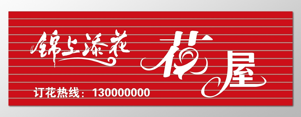 简约棕色初遇花坊花店门头招牌设计图