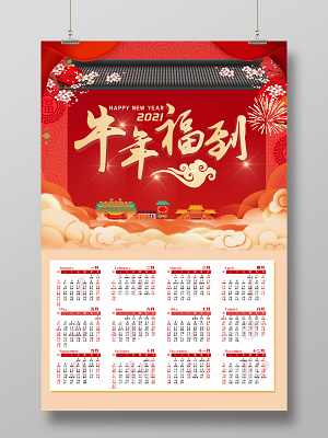 红色喜庆风牛年福到2021牛年日历挂历