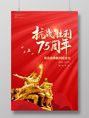觅知网 设计素材 广告设计 红色大气抗战胜利75周年铭记历史宣传海报.