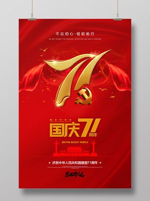 蓝色简约国庆节71周年国庆宣传海报