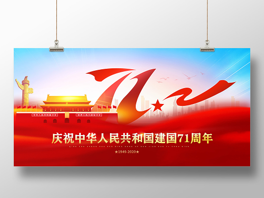 2020国庆节国庆节目单庆祝71周年晚会节目单