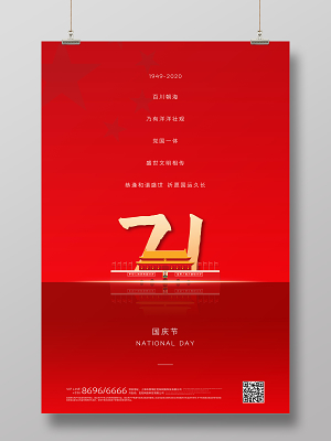 红色简约国庆71周年盛世华诞71周年十一国庆海报