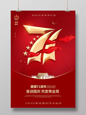 庆祝中国国庆节71周年国庆宣传党建党政海报