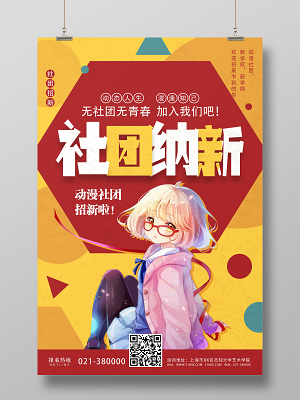 动漫社招新海报