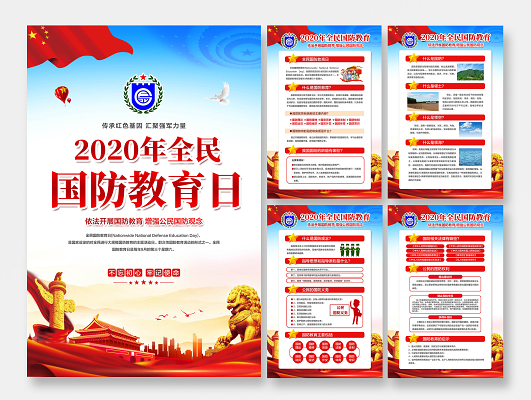 红色简约2020年全民国防教育日宣传教育海报
