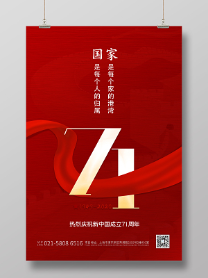 红色简约国庆71周年盛世华诞71周年十一国庆海报