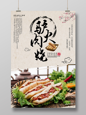 黄色水墨驴肉火烧传统美食海报餐饮美食驴肉