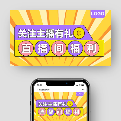 扁平风关注主播有礼直播间福利直播封面微信公众号