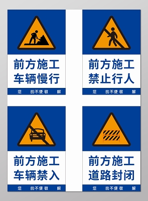 简约风工地施工安全警示牌指示牌前方施工车辆慢行禁止通行