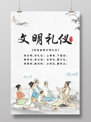 灰色古风国是家孝为先善作魂知礼仪勤为本文明礼仪海报
