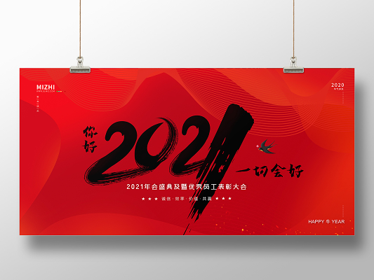 春节红色大气2021年会感恩有你携手共进新年牛年文艺晚会宣传展板