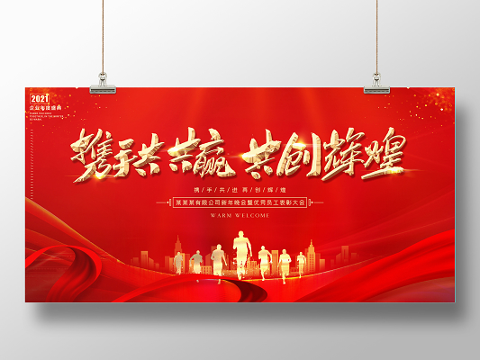 科技红色喜庆起航2021年会文艺晚会暨颁奖典礼舞台晚会展板