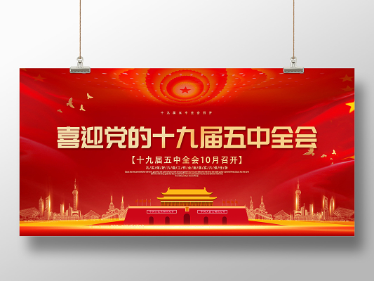 红色党建风一图读懂十九届五中全会公报党政党课展板