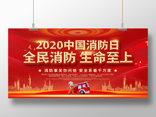 119消防宣传日红色简约2020中国消防日全民消防生命至上全国消防日