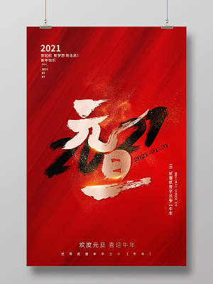 红色大气2021年元旦宣传海报设计