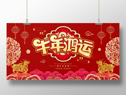2021年新年图片和文字,2021年创意文字 2021牛年元旦宣传展板设计图片