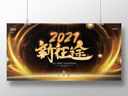 春节红色大气2021年会感恩有你携手共进新年牛年文艺晚会宣传展板