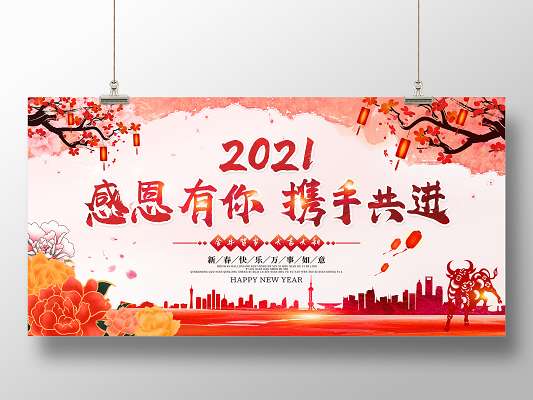 中国风水彩2021感恩有你携手共进新年春节牛年宣传展板
