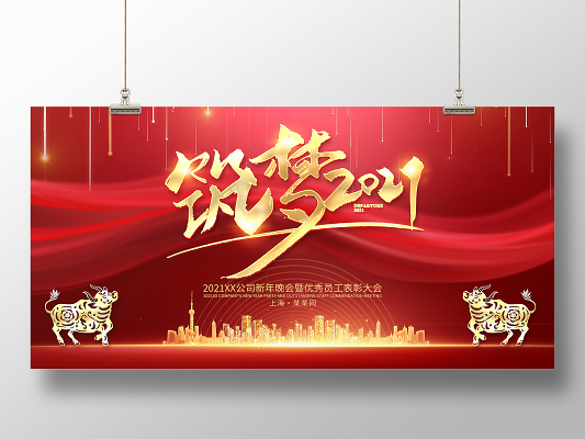 春节红色大气2021年会感恩有你携手共进新年牛年文艺晚会宣传展板