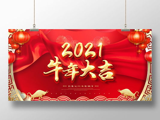 2021牛年大吉新年快乐展板