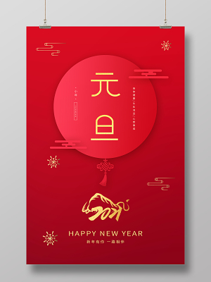 红色简约2021牛年元旦宣传海报设计2021元旦新年元旦节