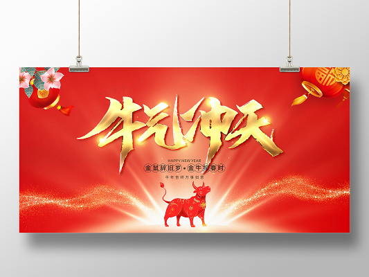 中国风水彩牛转乾坤牛年新年春节宣传展板2021牛年新年