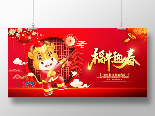 2021年牛年春节图片,2021年牛年大吉图片 红色卡通2021福牛迎春牛年新年春节宣传展板2021迎新年牛年