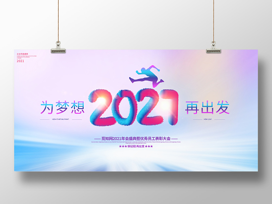 红色大气2021追逐梦想共创辉煌年会盛典暨员工表彰大会展板