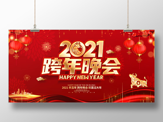 2021跨年图,2021-2022跨年图 红色大气2021跨年盛典跨年晚会跨年2021跨年狂欢展板