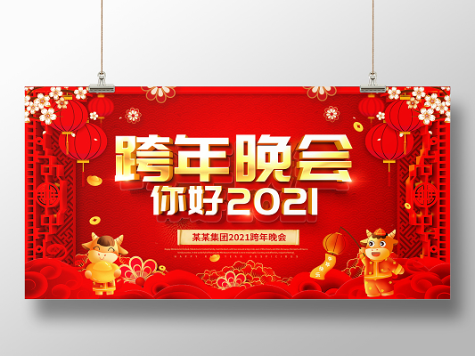 2021跨年晚会图片,2020到2021跨年图片 红色大气2021跨年晚会舞台背景展板