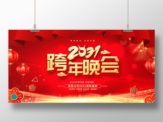 2021跨年晚会图片,2020到2021跨年图片 红色大气2021跨年盛典跨年晚会跨年2021跨年狂欢展板