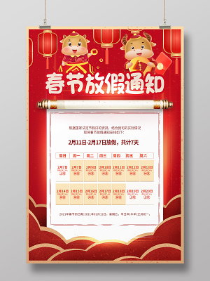 红色喜庆2021新年春节放假通知安排海报2021春节新年放假通知
