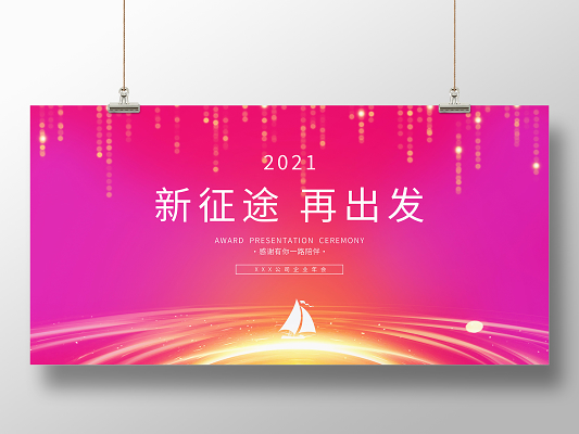 红色大气2021年会梦想起航跨越未来企业新年牛年春节宣传展板