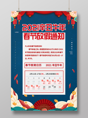 蓝色国潮春节放假通知宣传海报2021春节新年放假通知