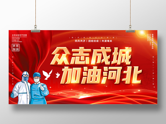 红色2021众志成诚加油河北共同抗疫携手抗疫共克时艰抗疫展板疫情抗疫