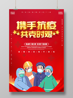红色卡通2021携手抗疫共克时艰春节期间疫情防控宣传海报疫情抗疫