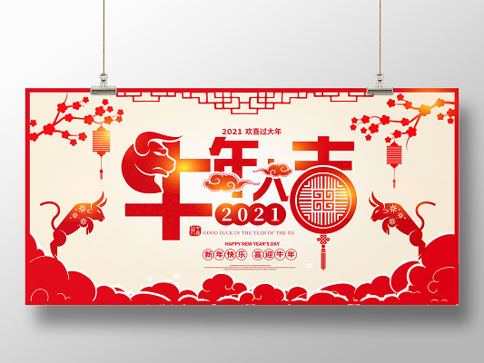 红色剪纸风格2021牛年大吉牛年新年春节宣传展板2021牛年新年