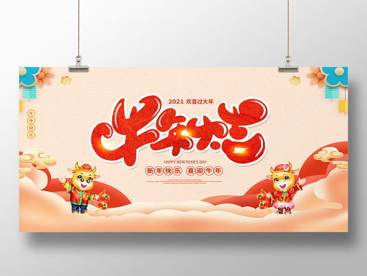 时尚大气2021牛年大吉新年春节牛年宣传展板2021牛年新年