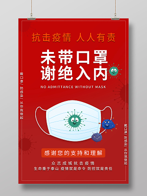 红色未带口罩谢绝入内抗击疫情人人有责创意宣传海报未戴口罩不带口罩