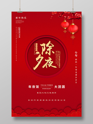 红色创意大气2021牛年团圆除夕春节新年海报2021除夕