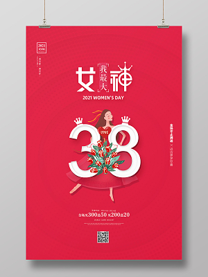 红色创意简约三八妇女节38女神节促销宣传海报38妇女节三八妇女