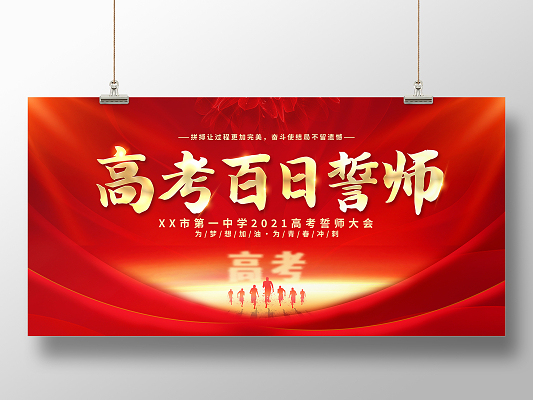 时尚大气2021决战高考为梦起航高考百日誓师宣传展板