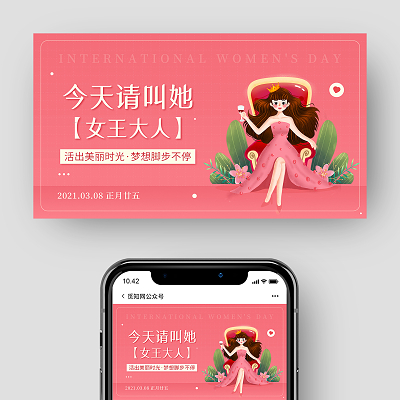 粉色插画今天请叫她女王大人38三八妇女节微信公众号妇女节ui手机海报