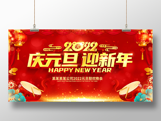 年会邀请函海报2022红色新年元旦联欢晚会新春虎年大吉展板元旦联欢会