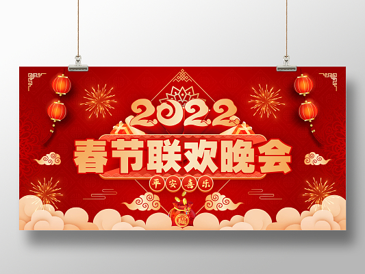 红色立体喜庆2022春节联欢晚会平安喜乐展板春节晚会