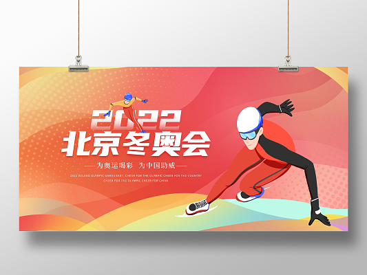 红色渐变扁平插画风2022北京冬奥会展板广告公司画册红色简约喜庆
