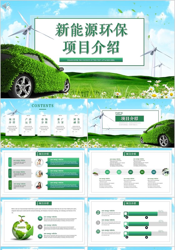 绿色简约新能源环保公益项目介绍ppt模板