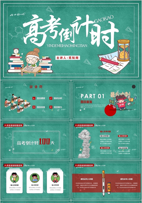 黑板风简约学校高考倒计时励志加油主题班会ppt通用模板